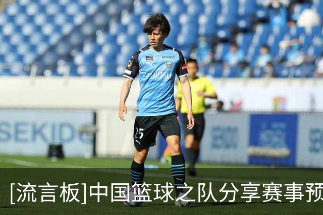 [流言板]中国篮球之队分享赛事预告：球队将于今晚对阵新西兰U17女篮